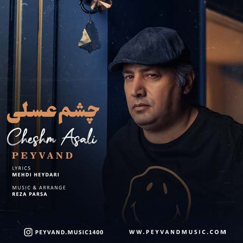 دانلود آهنگ پیوند چشم عسلی 1 Peyvand Cheshm Asali
